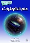 ‫علم الكونيات: مشاهدات علمية‬ (Arabic Edition)
