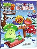 成语漫画(32)/植物大战僵尸2武器秘密之妙语连珠