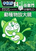 ドラえもん科学ワールド [Doraemon Kagaku World] Series by Fujiko Pro