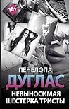 Невыносимая шестерка Тристы (Newromance) (Russian Edition)