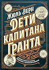 Дети капитана Гранта. Иллюстрированное издание с комментариями (Подарочные издания. Иллюстрированная классика) (Russian Edition) Дети капитана Гранта. Иллюстрированное издание с комментариями (Подарочные издания. Иллюстрированная классика) (Russian Edition)