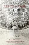 Лев Толстой: Бегство из рая (Литературные биографии Павла Басинского) (Russian Edition)