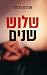 שלוש שנים