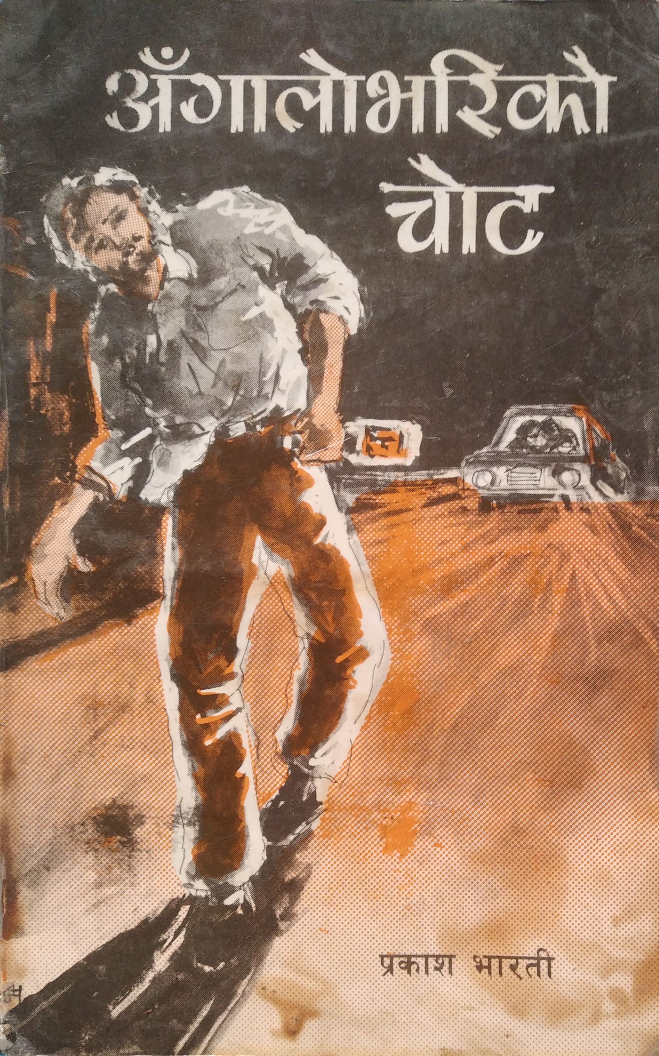 अँगालोभरिको चोट [Angalobhari ko Chot]