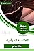‫ملخص كتاب الظاهرة القرآنية‬ (Arabic Edition)