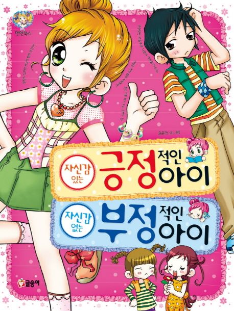 Confident positive child Confident negative child (Korean Edition)