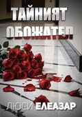 Тайният обожател/ The Secret Admirer