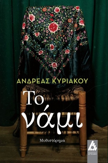 Το νάμι (Paperback)