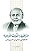 عارفی در غربت غریبه: گفتگوه...