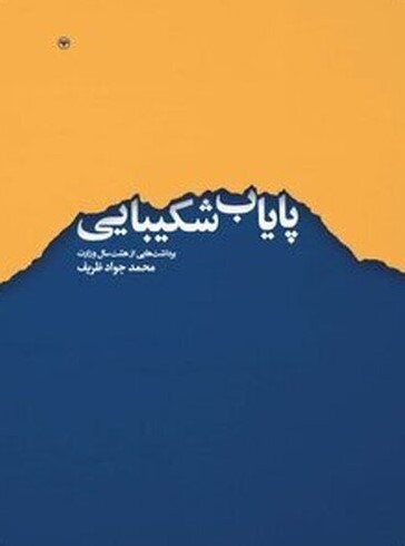 پایاب شکیبایی: برداشت‌هایی از هشت سال وزارت (Paperback)