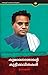 Kumaranasante Kuttikkavithakal|കുമാരനാശാന്റെ കുട്ടിക്കവിതകൾ by Kumaranasan .