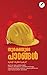 Surakshayude Paadangal | സു...