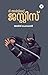 The ultimate Justice | ദി അൾട്ടിമേറ്റ് ജസ്റ്റിസ് by Ajith Gangadharan