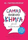 Самая важная книга для родителей (Гиппенрейтер) (Russian Edition)