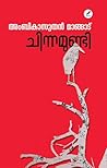 Chinnamundi | ചിന...