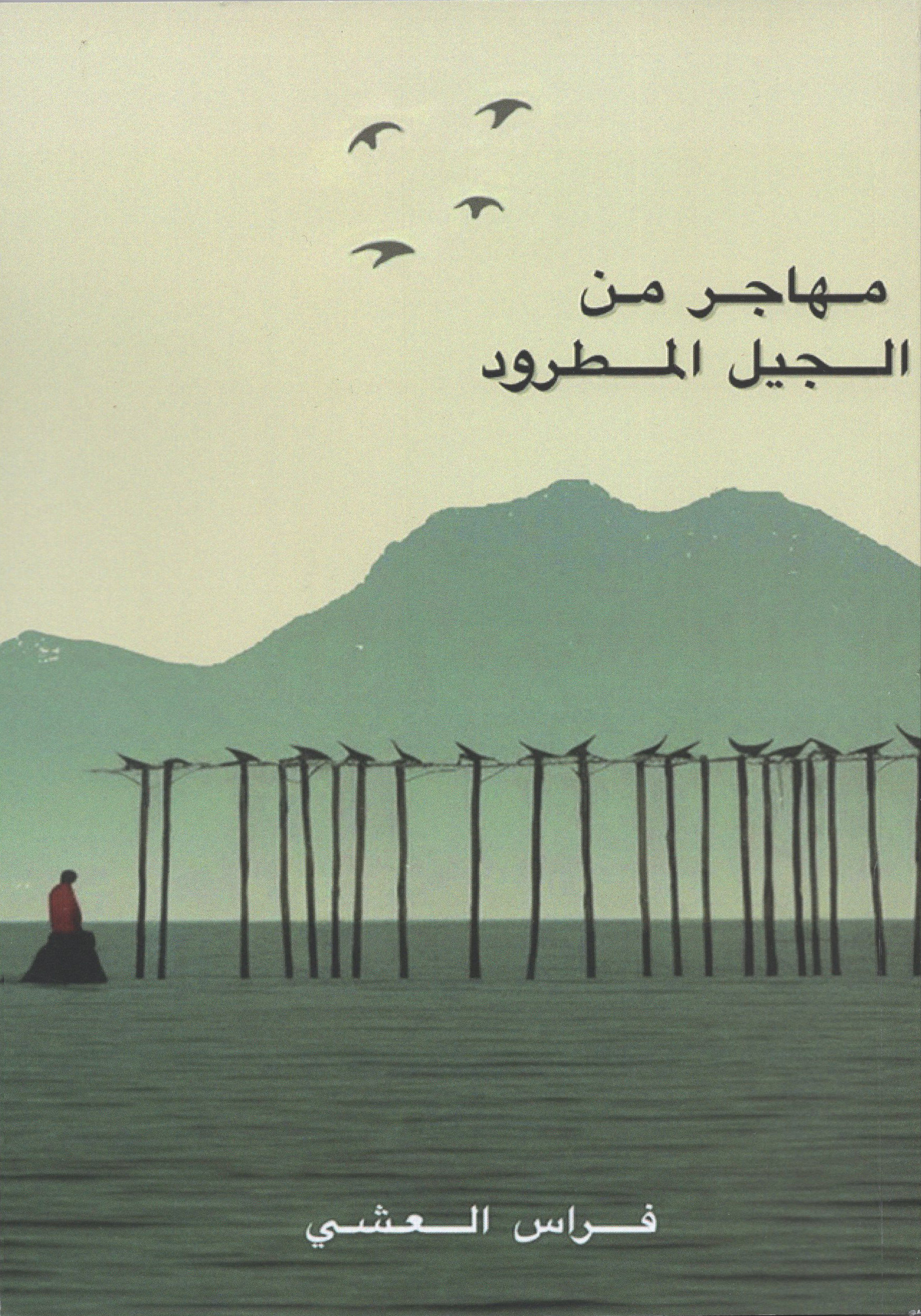 ‫مهاجر من الجيل المطرود‬