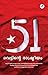 51 Vettinte Rashtreeyam | 5...