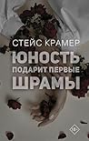 Юность подарит первые шрамы (Проект Стейс Крамер) (Russian Edition)