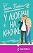 У любви на крючке (Cupcake. Бестселлеры БукТока. Тесса Бейли) by Тесса Бейли