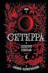Сетерра. Шепот пепла (Russian Edition) Сетерра. Шепот пепла (Russian Edition)