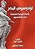 ‫توادوسيوس قيصر: مأساة تاريخية تمثيلية ذات ثلاثة فصول‬ (Arabic Edition)
