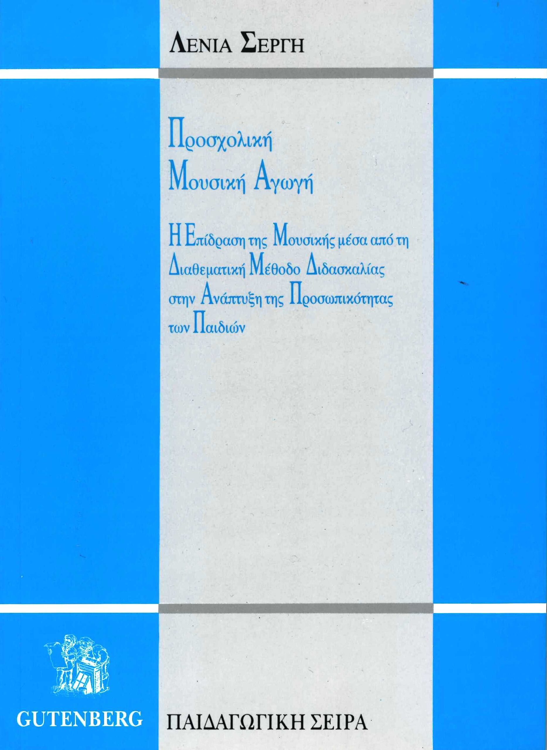 Προσχολική μουσική αγωγή: Η επίδραση της μουσικής μέσα από τη διαθεματική μέθοδο διδασκαλίας στην ανάπτυξη της προσωπικότητας των παιδιών