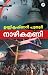 Nazhikamani | നാഴികമണി by Unnikrishnan Puthur