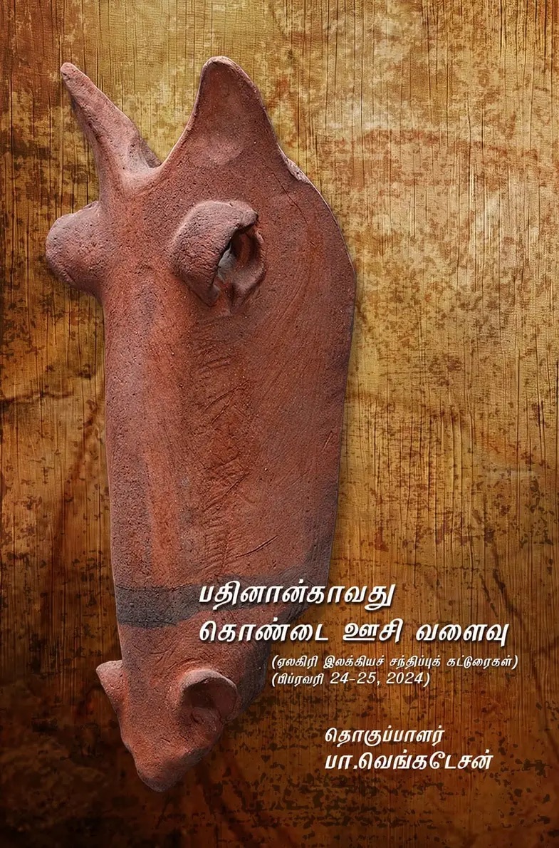 பதினான்காவது கொண்டை ஊசி வளைவு: ஏலகிரி இலக்கியச் சந்திப்புக் கட்டுரைகள் (Paperback)
