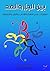‫بين الجزر والمد: صفحات في اللغة والآداب والفن والحضارة‬ (Arabic Edition)