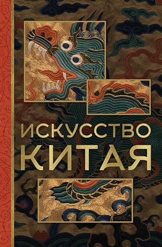 Искусство Китая (МиниАрт. Мастера и шедевры) (Russian Edition)