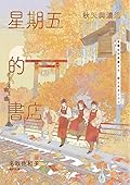 星期五的書店：秋天與濃湯