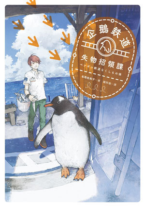 企鵝鐵道失物招領課 (Paperback)