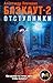 Блэкаут-2. Отступники (Фант...