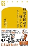 胃腸を最速で強くする 体内の管から考える日本人の健康 (幻冬舎新書) 胃腸を最速で強くする 体内の管から考える日本人の健康 (幻冬舎新書)