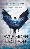 Будь моей сестрой (Потустороннее) (Russian Edition) Будь моей сестрой (Потустороннее) (Russian Edition)