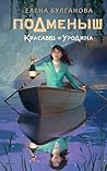 Подменыш. Красавец и уродина (NoSugar. Подменыш) (Russian Edition) Подменыш. Красавец и уродина (NoSugar. Подменыш) (Russian Edition)