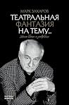 Театральная фантазия на тему...Мысли благие и зловредные (Картина времени) (Russian Edition) Театральная фантазия на тему...Мысли благие и зловредные (Картина времени) (Russian Edition)