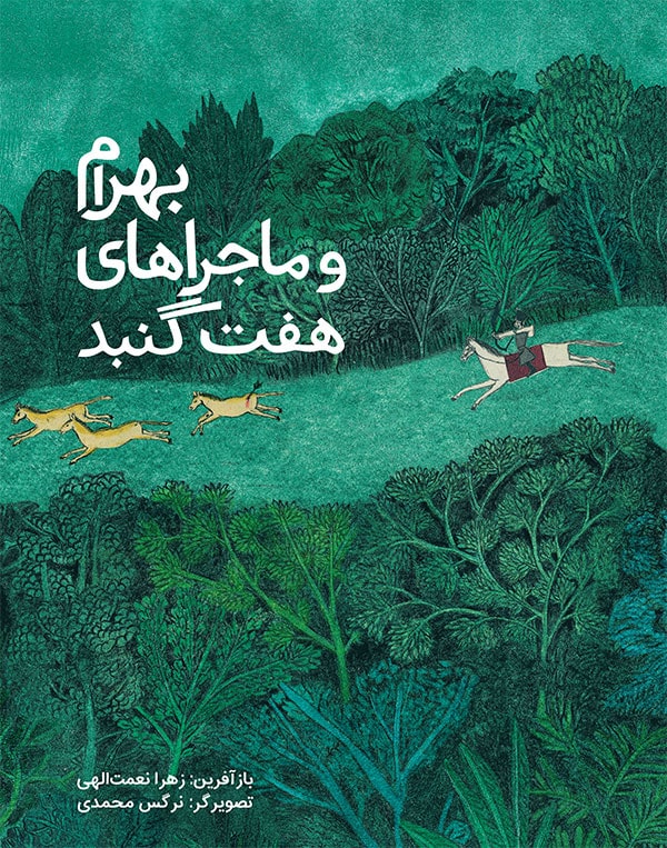 بهرام و ماجراهای هفت گنبد