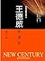 王德威精選集 (新世紀散文家) (Traditional Chinese Edition)