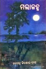 ମଲାଜହ୍ନ (Hardcover)