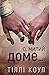 О, милий доме… by Tillie Cole О, милий доме… by Tillie Cole