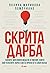 Скрита дарба. Тайните мисловни модели и умения, които най-успелите хора в света прилагат в своя полза