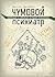 Чумовой психиатр. Пугающая и забавная история психиатрии (Russian Edition)