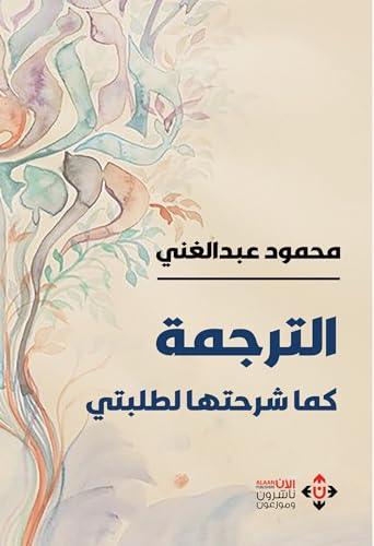 ‫الترجمة.. كما شرحتها لطلبتي‬ (Arabic Edition)