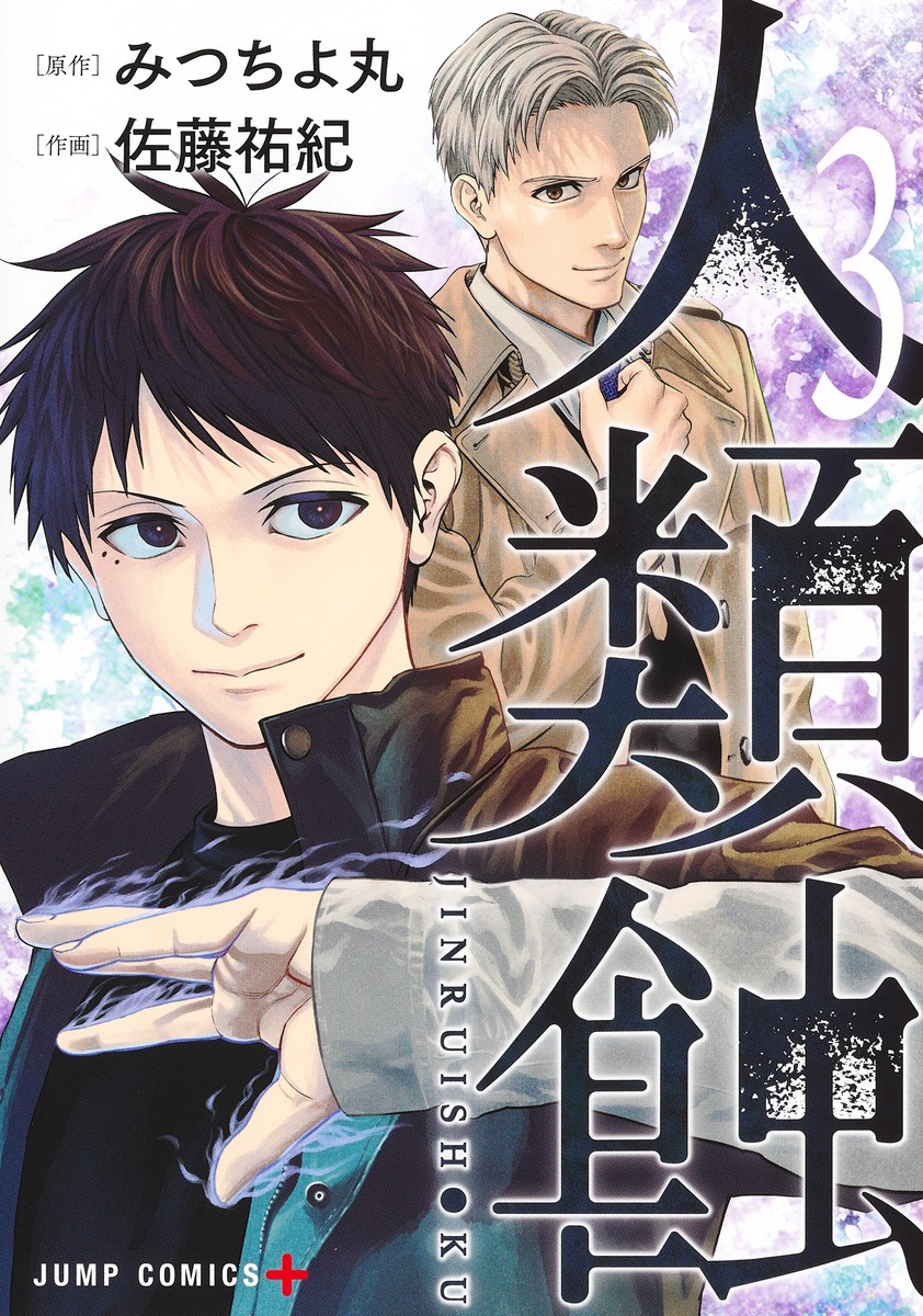 人類蝕 3 [Jinruishoku 3]