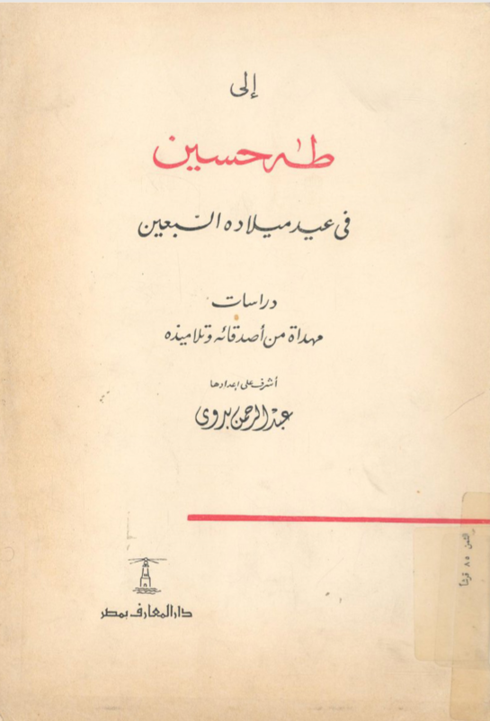 إلى طه حسين في عيد ميلاده السبعين: دراسات مهداة من أصدقائه وتلاميذه