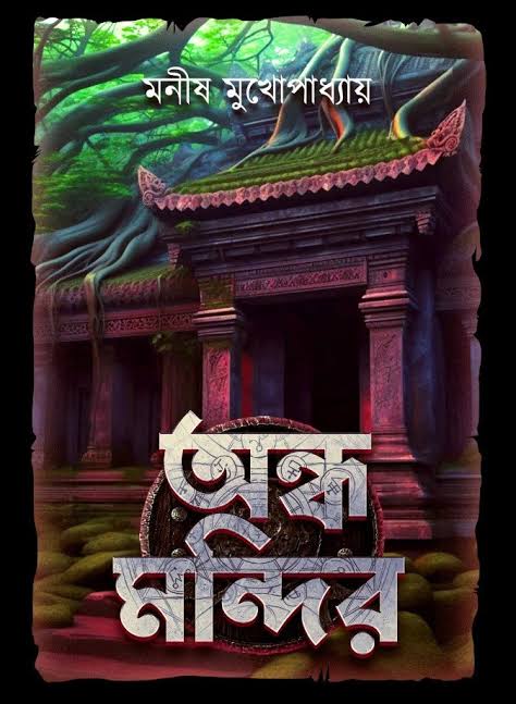 অন্ধ মন্দির