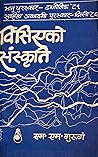 बिर्सिएको संस्कृति [Birsieko Sanskriti] by M.M. Gurung