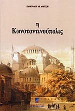 Η Κωνσταντινούπολις