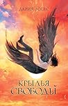 Крылья свободы (Словотворцы магических миров) (Russian Edition)